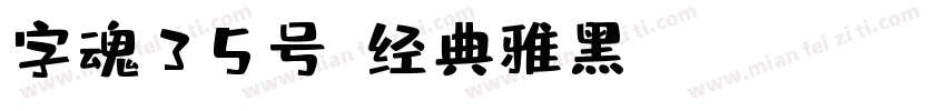 字魂35号-经典雅黑 Regular字体转换